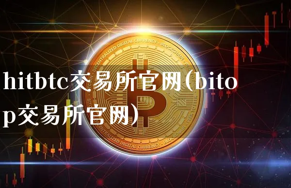 hitbtc交易所(bitop交易所)_https://www.xjzxxn66.com_币圈资讯_第1张