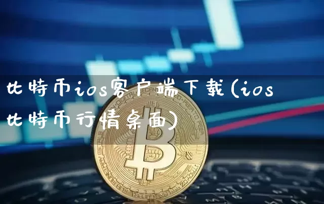 比特币ios客户端下载(ios比特币行情桌面)_https://www.xjzxxn66.com_以太坊_第1张