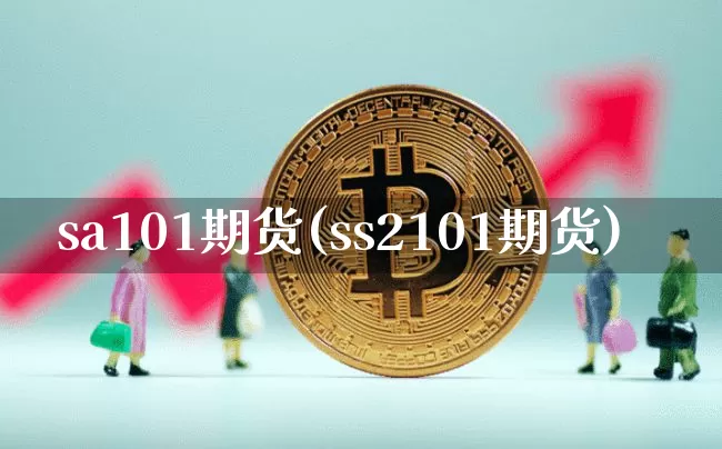sa101期货(ss2101期货)_https://www.xjzxxn66.com_区块链_第1张