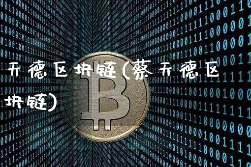 天德区块链(蔡天德区块链)_https://www.xjzxxn66.com_币圈资讯_第1张