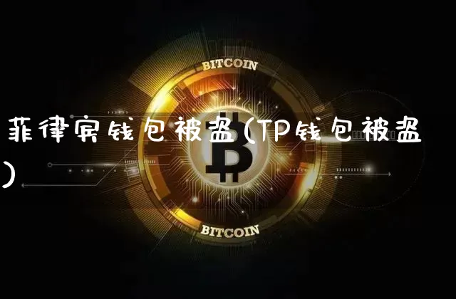 菲律宾钱包被盗(TP钱包被盗)_https://www.xjzxxn66.com_币圈资讯_第1张