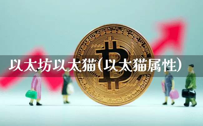 以太坊以太猫(以太猫属性)_https://www.xjzxxn66.com_比特币_第1张