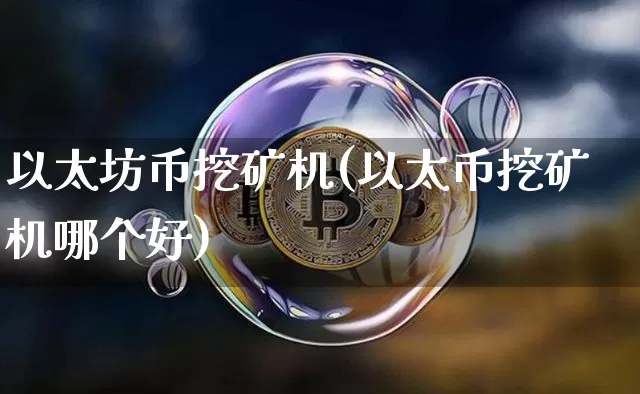 以太坊币挖矿机(以太币挖矿机哪个好)_https://www.xjzxxn66.com_以太坊_第1张