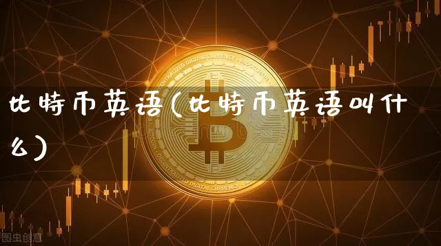 比特币英语(比特币英语叫什么)_https://www.xjzxxn66.com_比特币_第1张