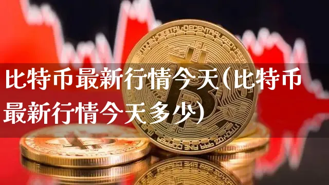 比特币最新行情今天(比特币最新行情今天多少)_https://www.xjzxxn66.com_以太坊_第1张