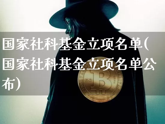国家社科基金立项名单(国家社科基金立项名单公布)_https://www.xjzxxn66.com_币圈资讯_第1张