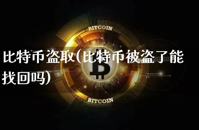 比特币盗取(比特币被盗了能找回吗)_https://www.xjzxxn66.com_币圈资讯_第1张