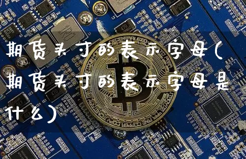 期货头寸的表示字母(期货头寸的表示字母是什么)_以太坊_第1张_相聚币圈 期货头寸的表示字母(期货头寸的表示字母是什么)_https://www.xjzxxn66.com_以太坊_第1张