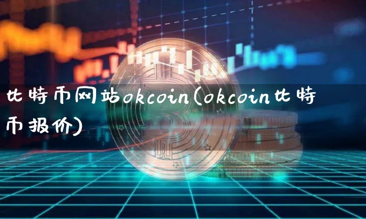 比特币网站okcoin(okcoin比特币报价)_https://www.xjzxxn66.com_以太坊_第1张