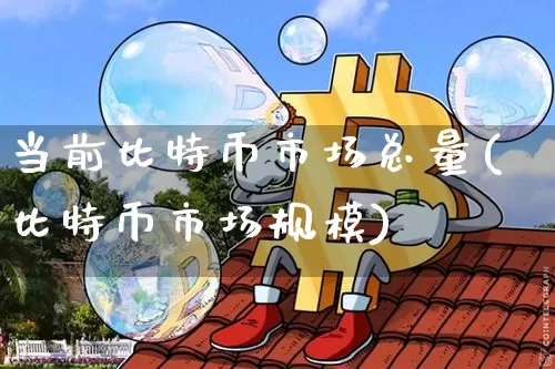 当前比特币市场总量(比特币市场规模)_https://www.xjzxxn66.com_以太坊_第1张