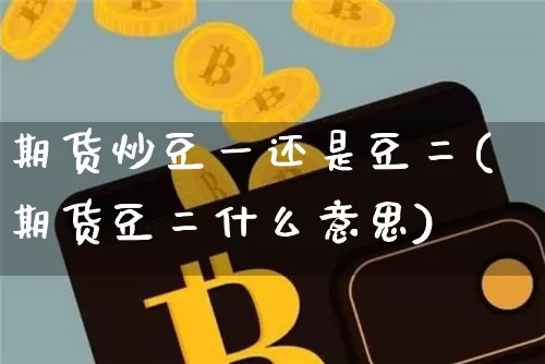期货炒豆一还是豆二(期货豆二什么意思)_https://www.xjzxxn66.com_区块链_第1张