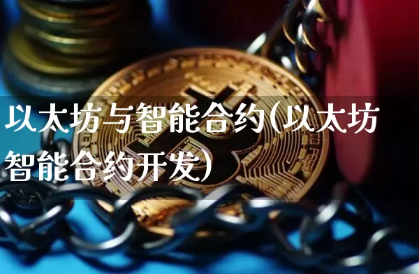 以太坊与智能合约(以太坊智能合约开发)_https://www.xjzxxn66.com_以太坊_第1张