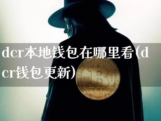 dcr本地钱包在哪里看(dcr钱包更新)_https://www.xjzxxn66.com_区块链_第1张