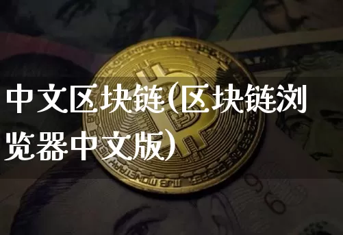 中文区块链(区块链浏览器中文版)_https://www.xjzxxn66.com_区块链_第1张