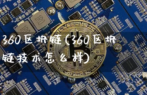 360区块链(360区块链技术怎么样)_https://www.xjzxxn66.com_比特币_第1张
