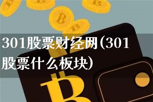 301股票财经网(301股票什么板块)_https://www.xjzxxn66.com_以太坊_第1张