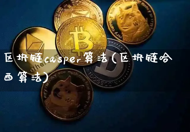 区块链casper算法(区块链哈西算法)_https://www.xjzxxn66.com_比特币_第1张
