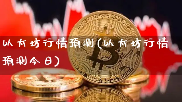 以太坊行情预测(以太坊行情预测今日)_https://www.xjzxxn66.com_以太坊_第1张
