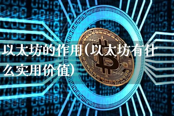 以太坊的作用(以太坊有什么实用价值)_https://www.xjzxxn66.com_区块链_第1张