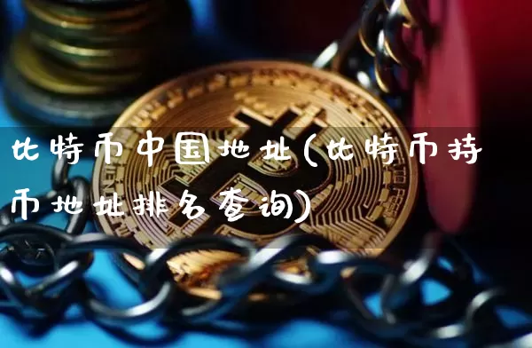 比特币中国地址(比特币持币地址排名查询)_https://www.xjzxxn66.com_区块链_第1张