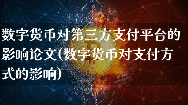 数字货币对第三方支付平台的影响(数字货币对支付方式的影响)_https://www.xjzxxn66.com_区块链_第1张