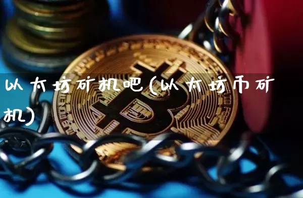 以太坊矿机吧(以太坊币矿机)_https://www.xjzxxn66.com_比特币_第1张
