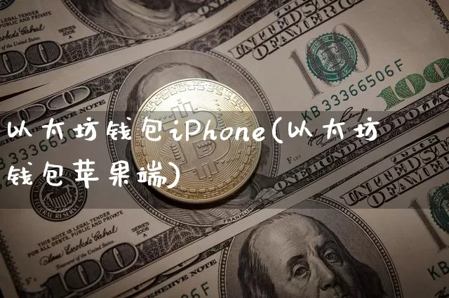 以太坊钱包iPhone(以太坊钱包苹果端)_https://www.xjzxxn66.com_比特币_第1张