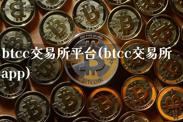 btcc交易所平台(btcc交易所app)_https://www.xjzxxn66.com_币圈资讯_第1张