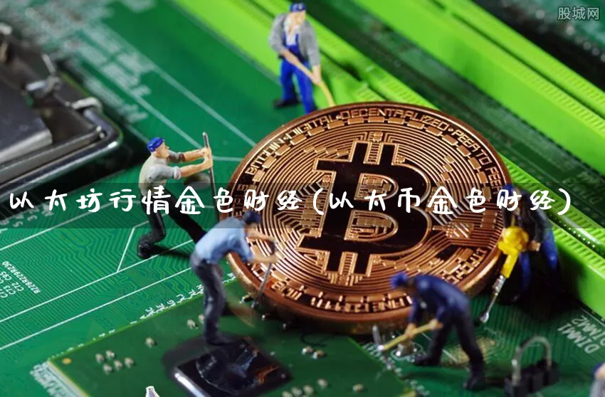 以太坊行情金色财经(以太币金色财经)_https://www.xjzxxn66.com_以太坊_第1张