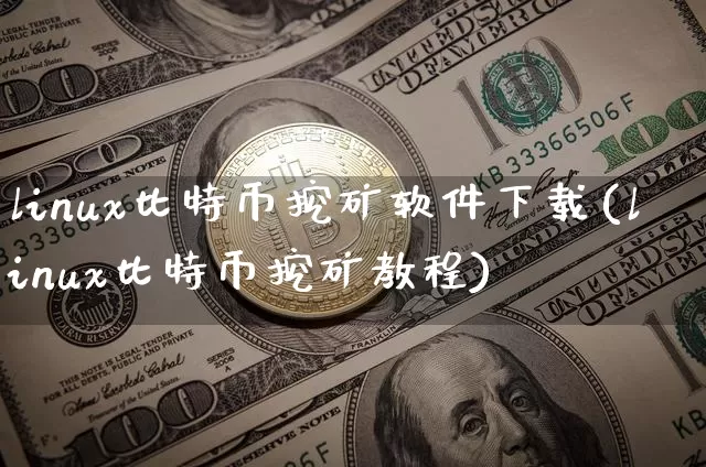 linux比特币挖矿软件下载(linux比特币挖矿教程)_https://www.xjzxxn66.com_区块链_第1张