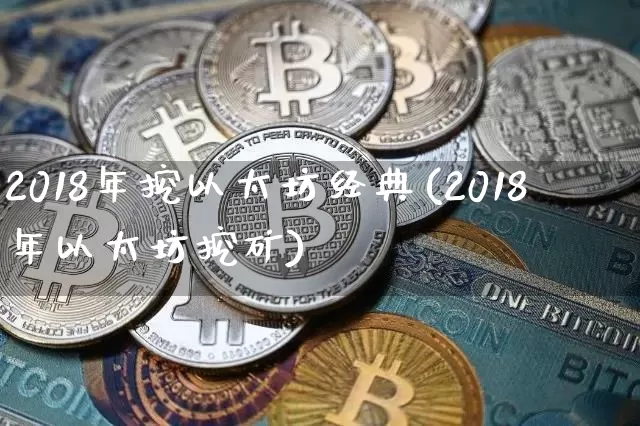 2018年挖以太坊经典(2018年以太坊挖矿)_https://www.xjzxxn66.com_币圈资讯_第1张