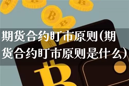 期货合约盯市原则(期货合约盯市原则是什么)_https://www.xjzxxn66.com_未分类_第1张