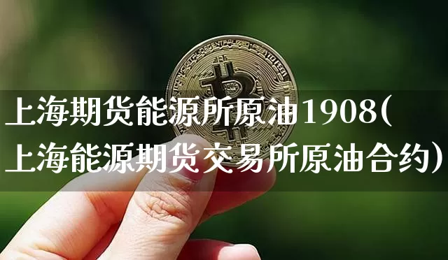 上海期货能源所原油1908(上海能源期货交易所原油合约)_币圈资讯_第1张_相聚币圈 上海期货能源所原油1908(上海能源期货交易所原油合约)_https://www.xjzxxn66.com_币圈资讯_第1张
