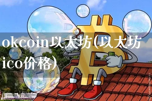 okcoin以太坊(以太坊ico价格)_https://www.xjzxxn66.com_比特币_第1张