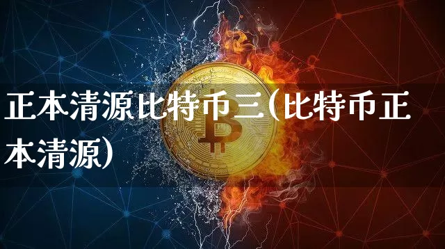 正本清源比特币三(比特币正本清源)_https://www.xjzxxn66.com_区块链_第1张