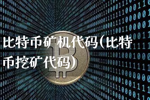 比特币矿机代码(比特币挖矿代码)_https://www.xjzxxn66.com_比特币_第1张