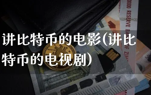 讲比特币的电影(讲比特币的电视)_https://www.xjzxxn66.com_以太坊_第1张
