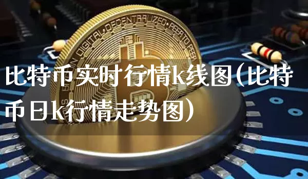 比特币实时行情k线图(比特币日k行情走势图)_https://www.xjzxxn66.com_币圈资讯_第1张