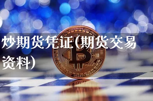炒期货凭证(期货交易资料)_比特币_第1张_相聚币圈 炒期货凭证(期货交易资料)_https://www.xjzxxn66.com_比特币_第1张