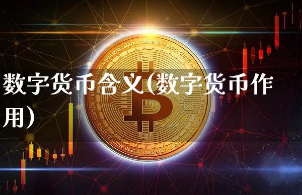数字货币含义(数字货币作用)_https://www.xjzxxn66.com_币圈资讯_第1张