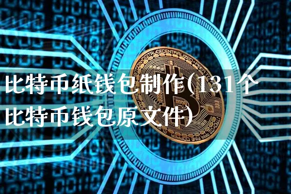 比特币纸钱包制作(131个比特币钱包原文件)_https://www.xjzxxn66.com_币圈资讯_第1张