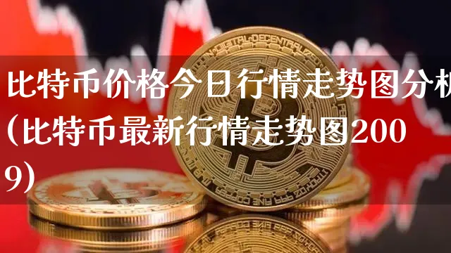 比特币价格今日行情走势图分析(比特币最新行情走势图2009)_https://www.xjzxxn66.com_以太坊_第1张
