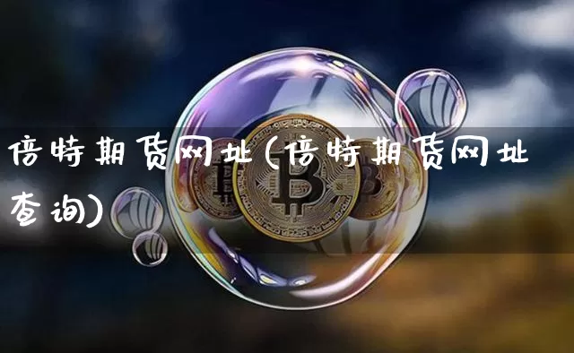倍特期货网址(倍特期货网址查询)_https://www.xjzxxn66.com_以太坊_第1张