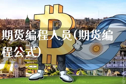 期货编程人员(期货编程公式)_区块链_第1张_相聚币圈 期货编程人员(期货编程公式)_https://www.xjzxxn66.com_区块链_第1张