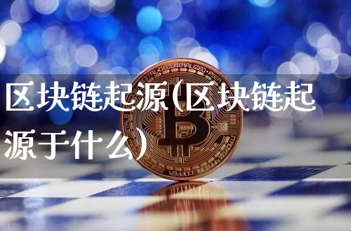 区块链起源(区块链起源于什么)_https://www.xjzxxn66.com_以太坊_第1张