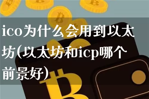 ico为什么会用到以太坊(以太坊和icp哪个前景好)_https://www.xjzxxn66.com_比特币_第1张