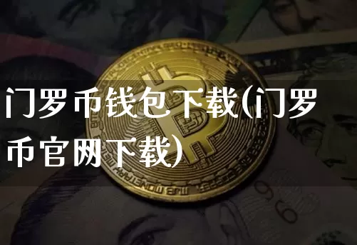 门罗币钱包下载(门罗币官网下载)_https://www.xjzxxn66.com_币圈资讯_第1张