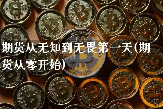 期货从无知到无畏第一天(期货从零开始)_币圈资讯_第1张_相聚币圈 期货从无知到无畏第一天(期货从零开始)_https://www.xjzxxn66.com_币圈资讯_第1张