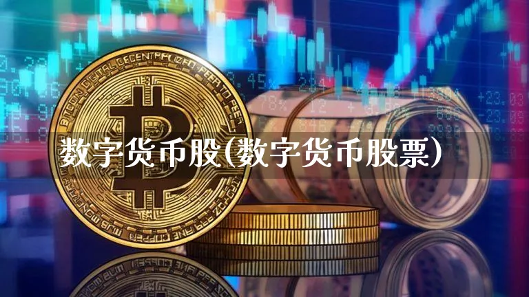数字货币股(数字货币股票)_https://www.xjzxxn66.com_区块链_第1张