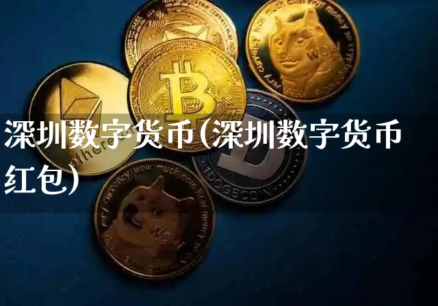 深圳数字货币(深圳数字货币)_https://www.xjzxxn66.com_币圈资讯_第1张